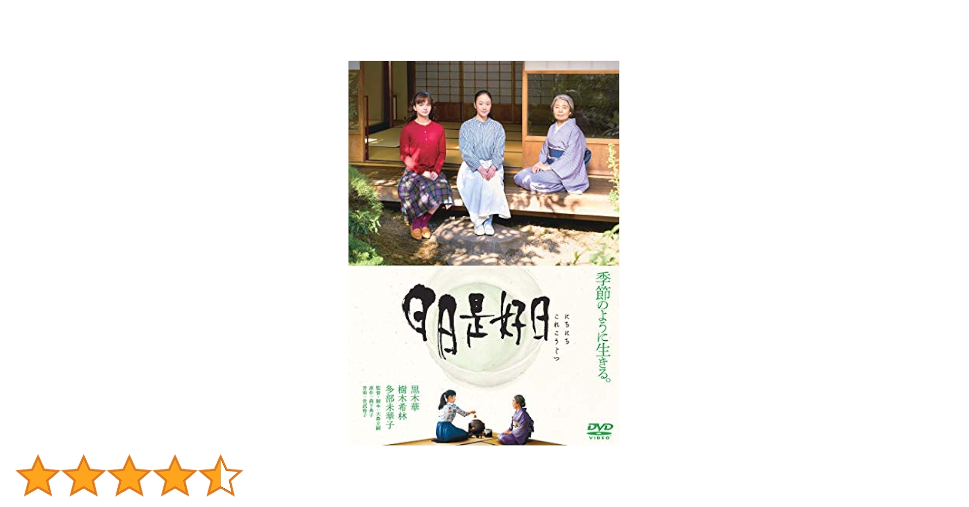 日日是好日 Amazon.co.jp: 日日是好日 通常版 [DVD] : 黒木華, 樹木希林, 多